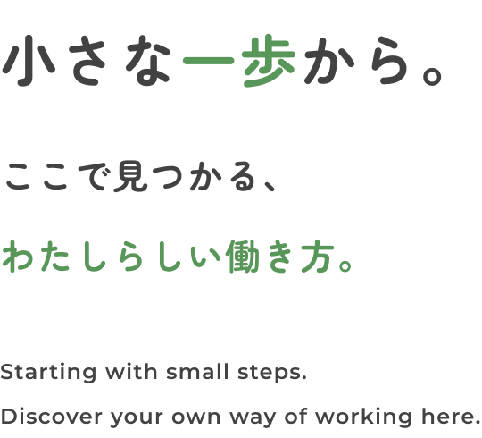 小さな一歩から。ここで見つかる、わたしらしい働き方。