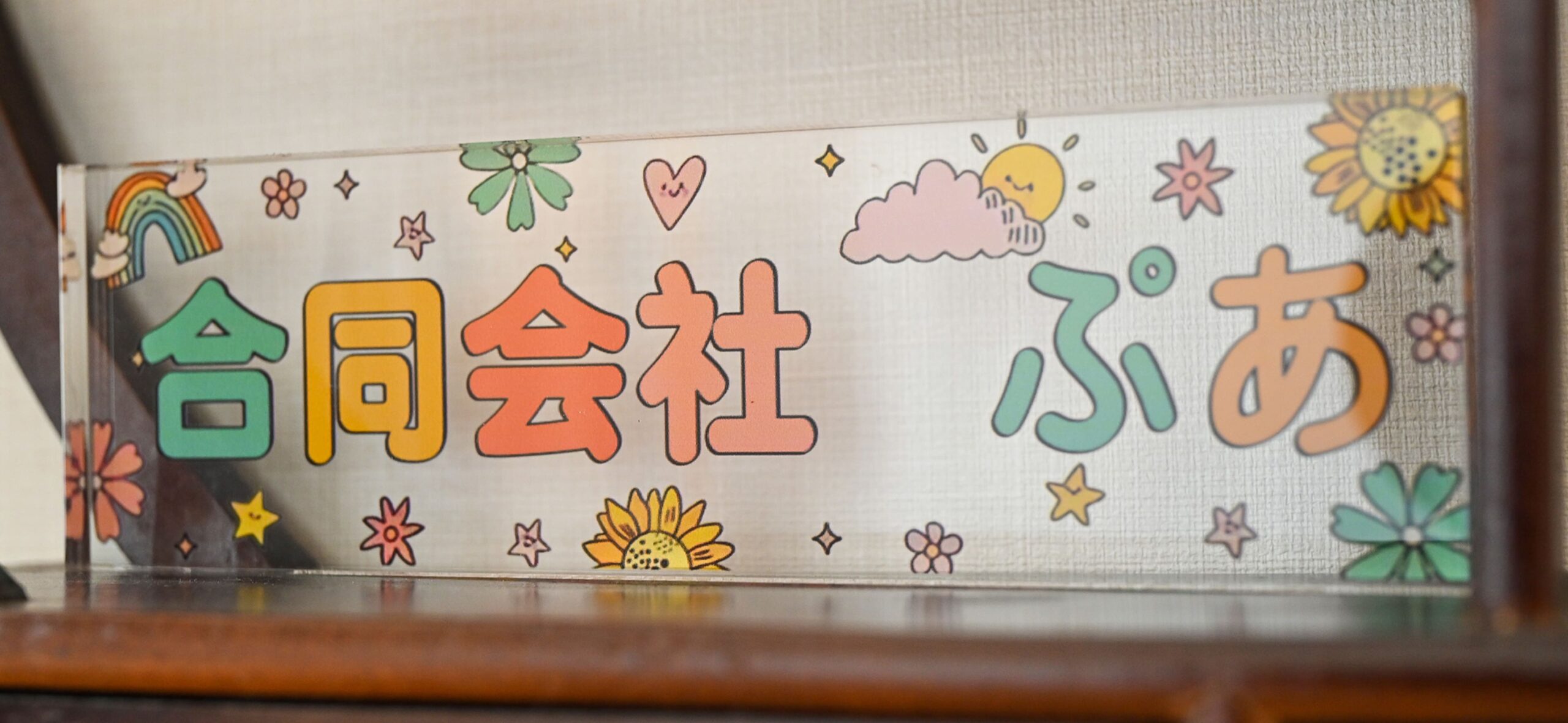 合同会社ぷあの入り口にあるプレート